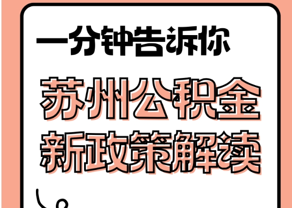 禹州封存了公积金怎么取出（封存了公积金怎么取出来）